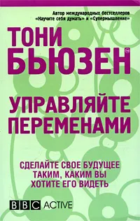 Обложка книги Управляйте переменами, Тони Бьюзен