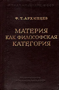 Обложка книги Материя как философская категория, Архипцев Федор Тимофеевич