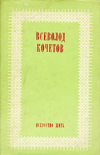 Обложка книги Искусство жить, Всеволод Кочетов