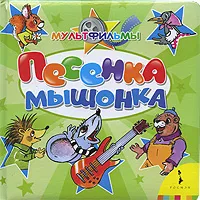 Обложка книги Песенка Мышонка, Екатерина Карганова