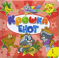 Обложка книги Крошка Енот, Маргарита Долотцева