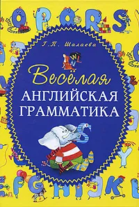 Обложка книги Веселая английская грамматика, Г. П. Шалаева