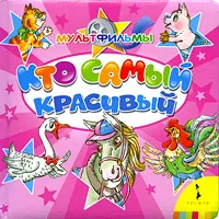 Обложка книги Кто самый красивый, Екатерина Карганова