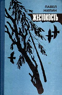 Обложка книги Жестокость, Павел Нилин