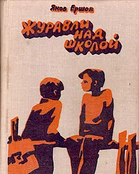 Обложка книги Журавли над школой, Яков Ершов