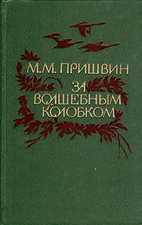 Обложка книги За волшебным колобком, М. М. Пришвин
