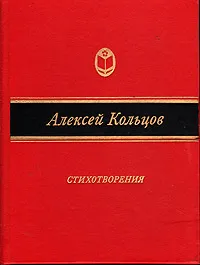 Обложка книги Алексей Кольцов. Стихотворения, Кольцов Алексей Васильевич