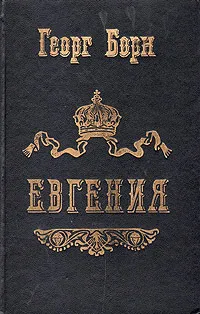 Обложка книги Евгения, или Тайны французского двора. В двух томах. Части 3 и 4, Георг Борн