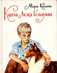 Обложка книги Клятва Люка Болдуина, Каллаген Морли, Емельянникова Нина Львовна