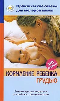 Обложка книги Кормление ребенка грудью, Валерия Фадеева