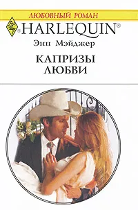 Обложка книги Капризы любви, Энн Мэйджер