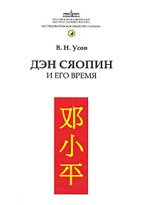Обложка книги Дэн Сяопин и его время, В. Н. Усов