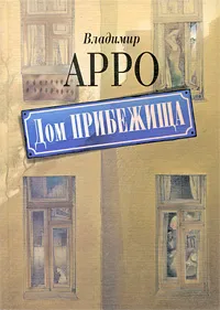 Обложка книги Дом прибежища, Владимир Арро