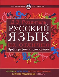 Обложка книги Русский язык на отлично. Орфография и пунктуация, Д. Э. Розенталь