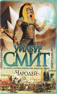 Обложка книги Чародей, Уилбур Смит