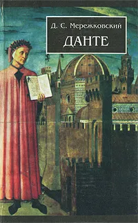 Обложка книги Данте, Мережковский Дмитрий Сергеевич
