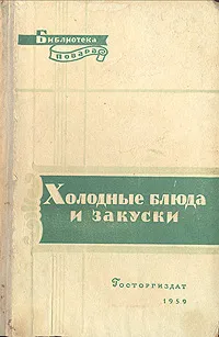 Обложка книги Холодные блюда и закуски, П. Я. Григорьев