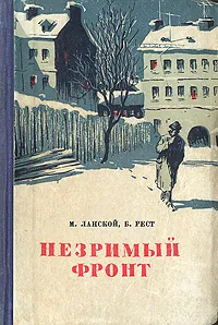 Обложка книги Незримый фронт, М. Ланской, Б. Рест