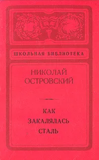 Обложка книги Как закалялась сталь, Николай Островский