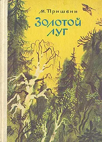 Обложка книги Золотой луг, М. Пришвин