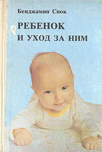 Обложка книги Ребенок и уход за ним, Бенджамин Спок