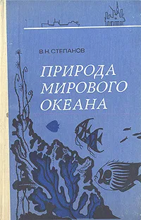 Обложка книги Природа Мирового океана, В. Н. Степанов