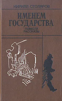 Обложка книги Именем государства, Столяров Кирилл Анатольевич