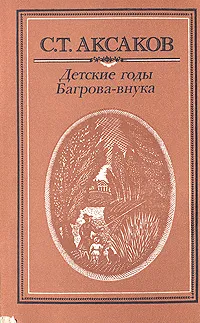 Обложка книги Детские годы Багрова-внука, Аксаков Сергей Тимофеевич