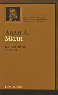 Обложка книги Очень недолгая сенсация, Милн Алан Александер, Кулагина-Ярцева Валентина Сергеевна