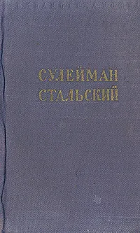 Обложка книги Сулейман Стальский. Избранное, Сулейман Стальский