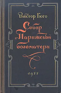 Обложка книги Собор Парижской богоматери, Гюго Виктор Мари