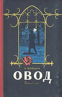 Обложка книги Овод, Э. Войнич