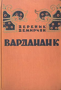 Обложка книги Вардананк, Дереник Демирчян