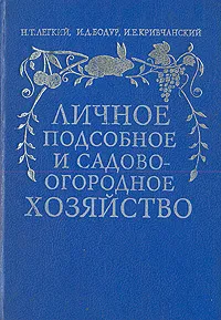 Обложка книги Личное подсобное и садово-огородное хозяйство, Н. Т. Легкий, И. Д. Бодур, И. Е. Кривчанский