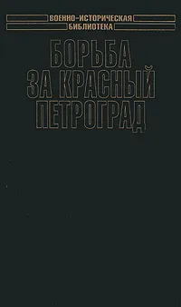 Обложка книги Борьба за Красный Петроград, Корнатовский Николай Арсеньевич