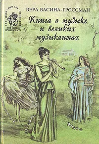 Обложка книги Книга о музыке и великих музыкантах, Вера Васина-Гроссман