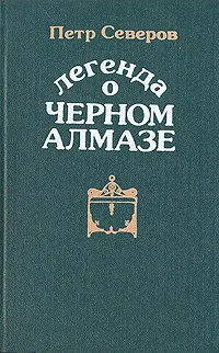 Обложка книги Легенда о черном алмазе, Петр Северов