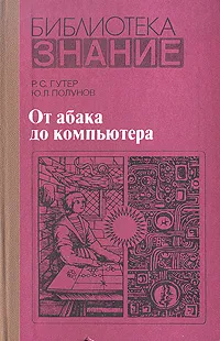 Обложка книги От абака до компьютера, Р. С. Гулер, Ю. С. Полунов