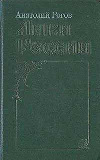 Обложка книги Лики России, Рогов Анатолий Петрович