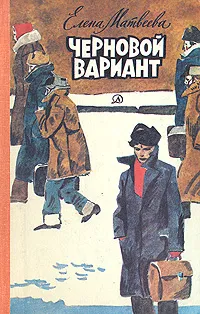 Обложка книги Черновой вариант, Матвеева Елена Александровна