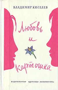 Обложка книги Любовь и картошка, Киселев Владимир Леонтьевич