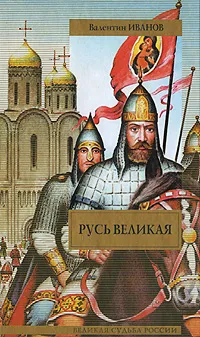 Обложка книги Русь Великая, Иванов Валентин Дмитриевич