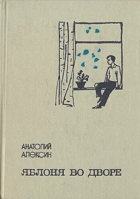 Обложка книги Яблоня во дворе, Анатолий Алексин