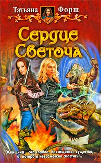 Обложка книги Сердце Светоча, Форш Татьяна Алексеевна