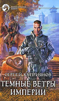 Обложка книги Темные ветры империи, Куприянов Сергей Александрович