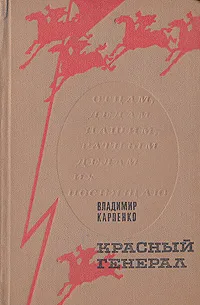 Обложка книги Красный генерал, Карпенко Владимир Васильевич