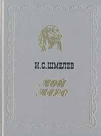 Обложка книги Мой Марс, И. С. Шмелев