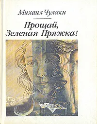 Обложка книги Прощай, Зеленая Пряжка!, Чулаки Михаил Михайлович