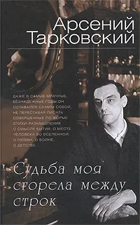 Обложка книги Судьба моя сгорела между строк, Арсений Тарковский