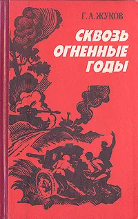 Обложка книги Сквозь огненные годы, Г. А. Жуков